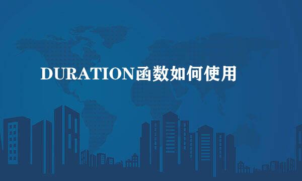 DURATION函数如何使用