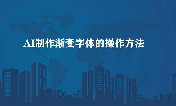 AI制作渐变字体的操作方法