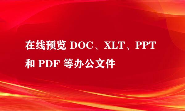 在线预览 DOC、XLT、PPT 和 PDF 等办公文件