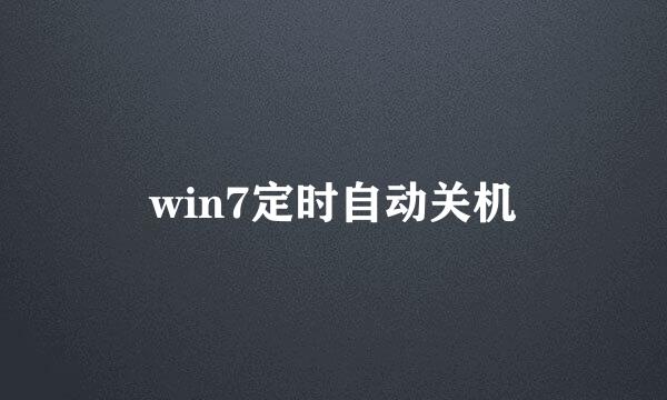 win7定时自动关机