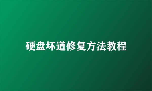 硬盘坏道修复方法教程