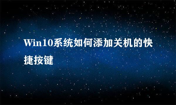 Win10系统如何添加关机的快捷按键