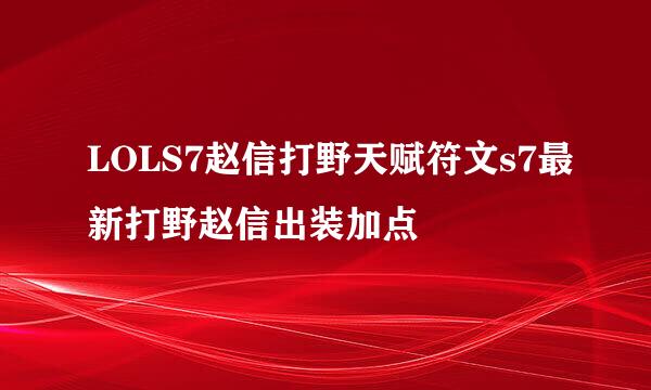 LOLS7赵信打野天赋符文s7最新打野赵信出装加点