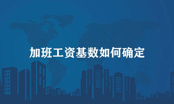 加班工资基数如何确定