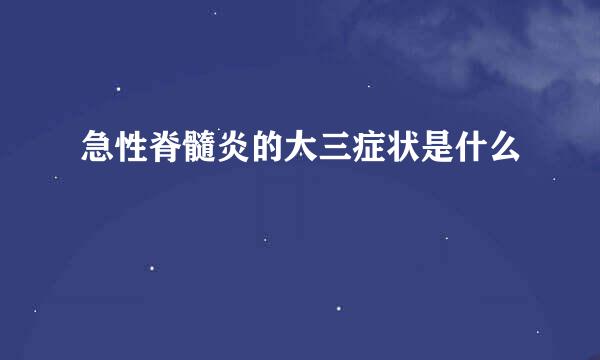 急性脊髓炎的大三症状是什么