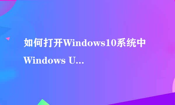 如何打开Windows10系统中Windows Update服务