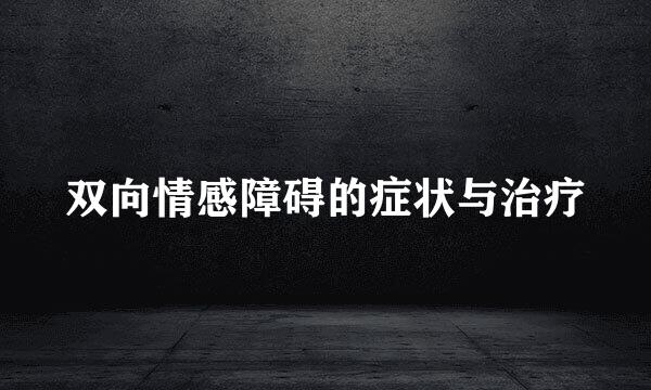 双向情感障碍的症状与治疗