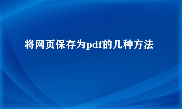 将网页保存为pdf的几种方法