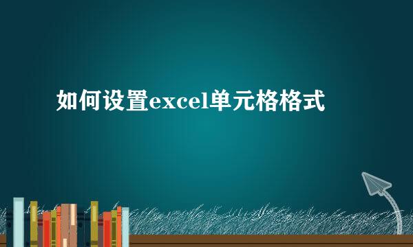 如何设置excel单元格格式