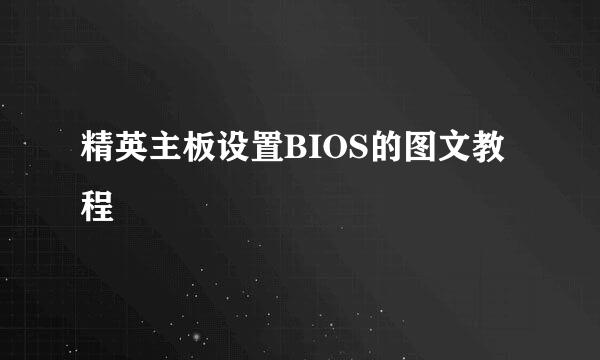 精英主板设置BIOS的图文教程
