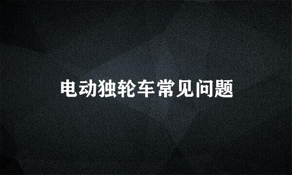 电动独轮车常见问题