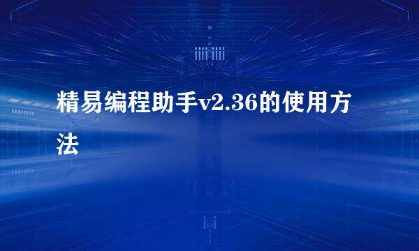 精易编程助手v2.36的使用方法