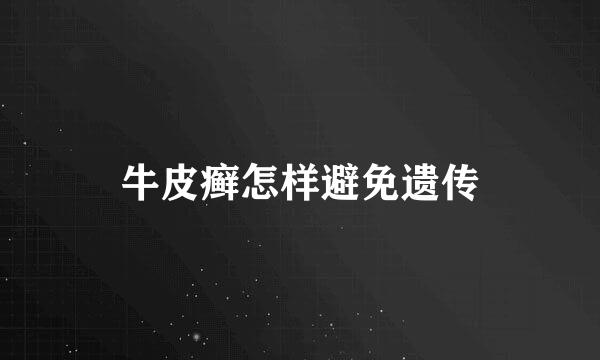 牛皮癣怎样避免遗传