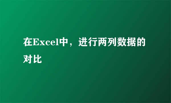 在Excel中，进行两列数据的对比