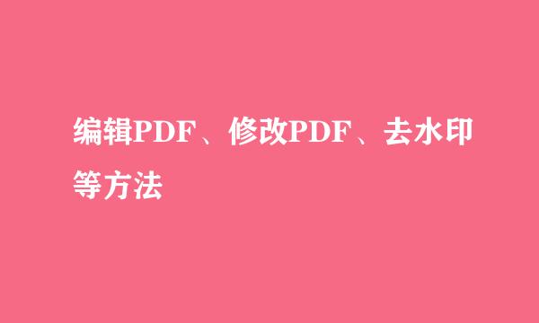 编辑PDF、修改PDF、去水印等方法