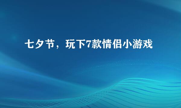 七夕节,玩下7款情侣小游戏