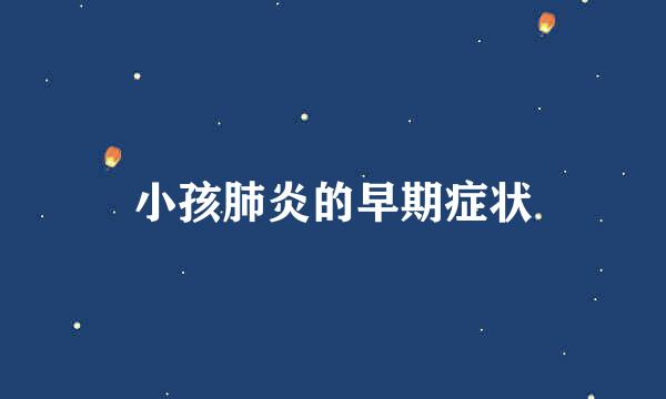 小孩肺炎的早期症状