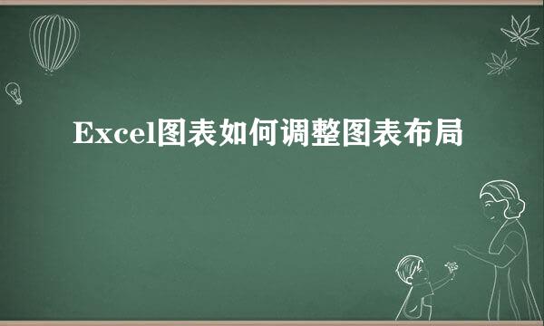 Excel图表如何调整图表布局