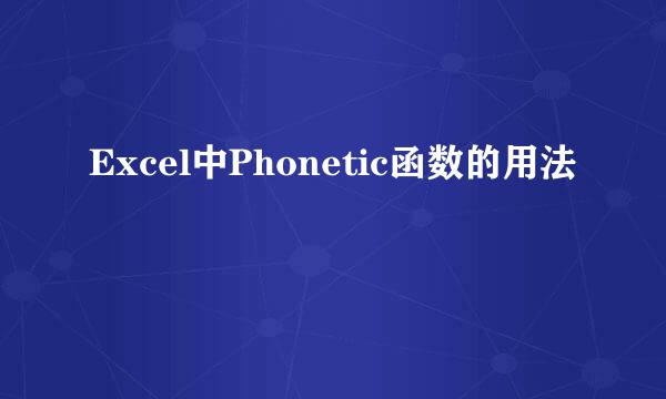 Excel中Phonetic函数的用法