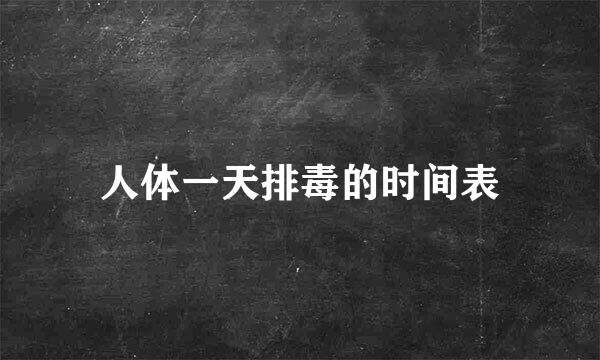 人体一天排毒的时间表