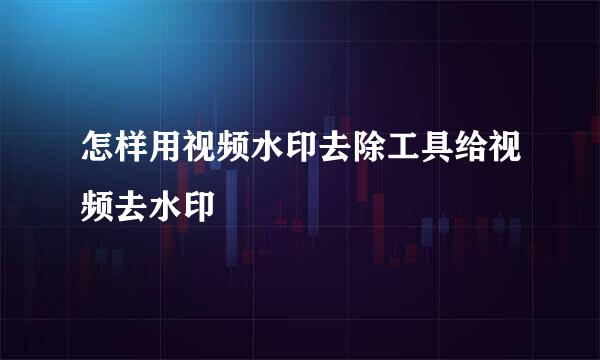 怎样用视频水印去除工具给视频去水印