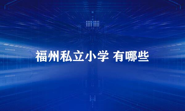 福州私立小学 有哪些
