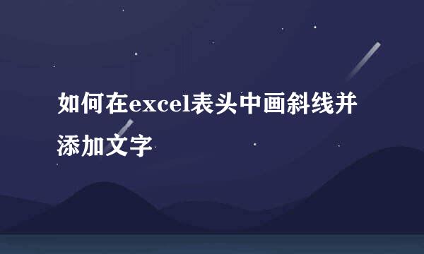 如何在excel表头中画斜线并添加文字