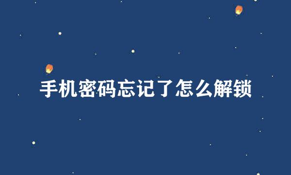 手机密码忘记了怎么解锁
