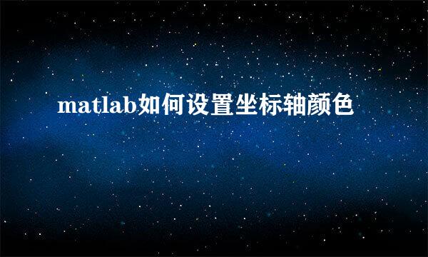 matlab如何设置坐标轴颜色