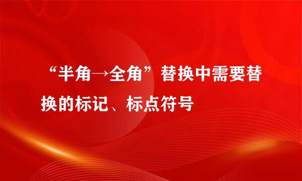 “半角→全角”替换中需要替换的标记、标点符号