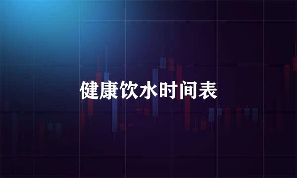 健康饮水时间表