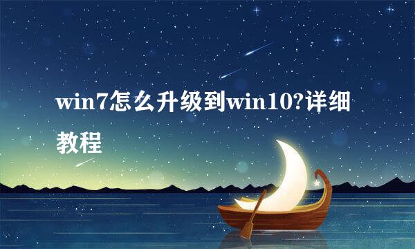 win7怎么升级到win10?详细教程