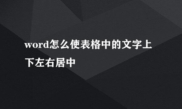 word怎么使表格中的文字上下左右居中