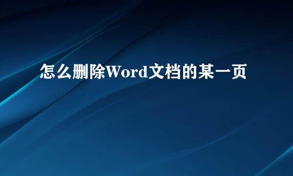 怎么删除Word文档的某一页