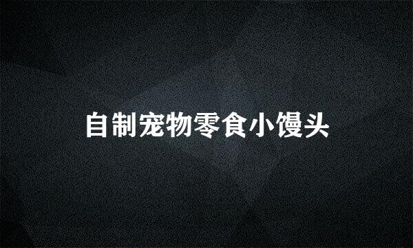自制宠物零食小馒头