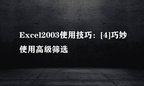 Excel2003使用技巧：[4]巧妙使用高级筛选