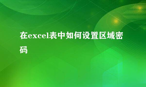 在excel表中如何设置区域密码