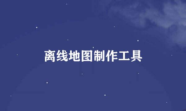 离线地图制作工具