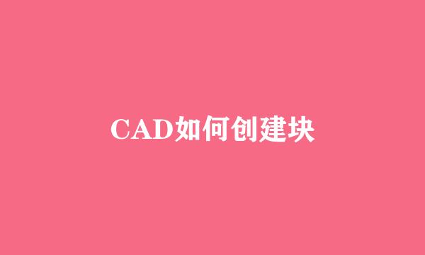 CAD如何创建块