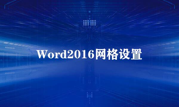 Word2016网格设置