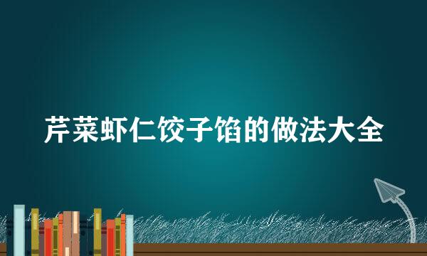 芹菜虾仁饺子馅的做法大全