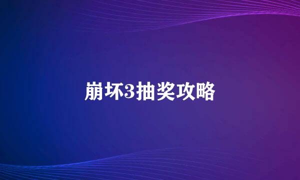 崩坏3抽奖攻略