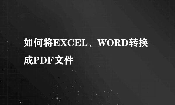 如何将EXCEL、WORD转换成PDF文件