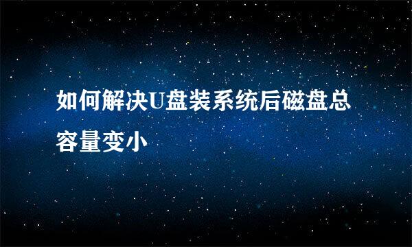 如何解决U盘装系统后磁盘总容量变小