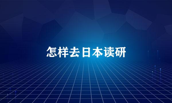 怎样去日本读研