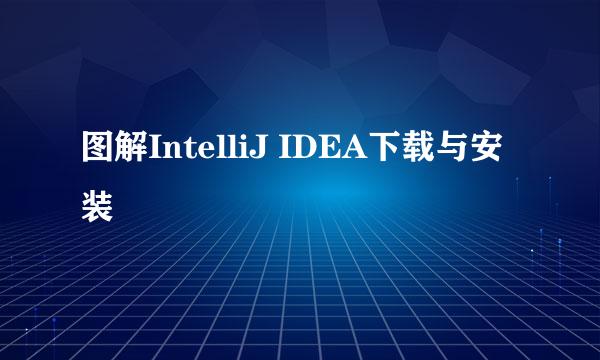 图解IntelliJ IDEA下载与安装