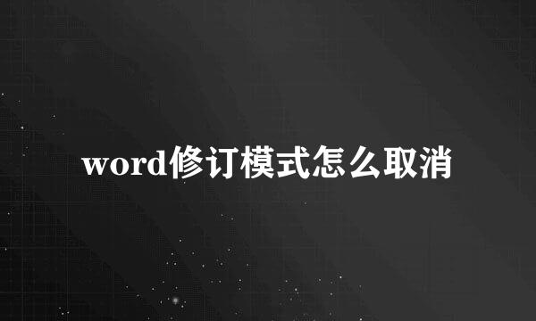 word修订模式怎么取消