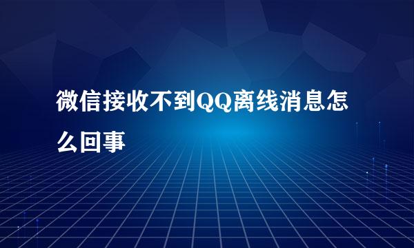 微信接收不到QQ离线消息怎么回事