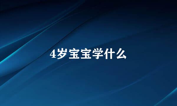 4岁宝宝学什么