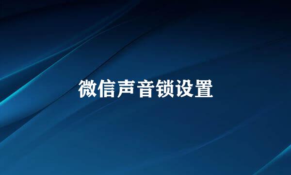微信声音锁设置